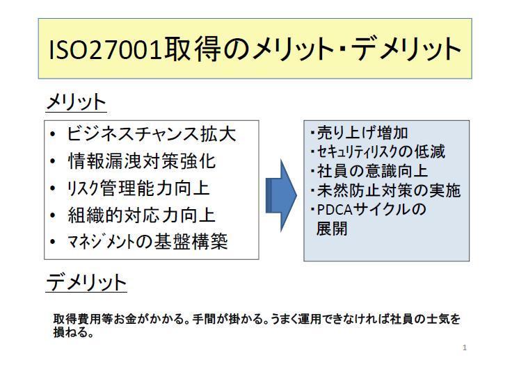 ISO27001の取得のメリットデメリット.jpg