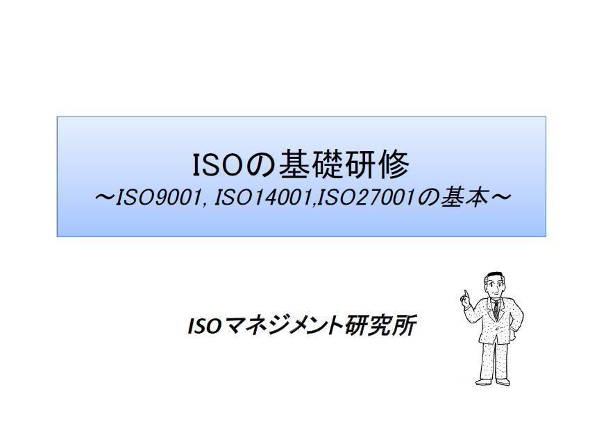 ISO基礎研修表紙