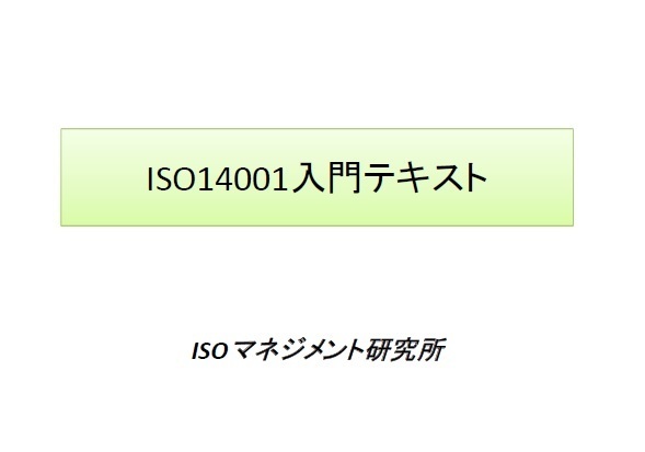 ISO14001入門201501