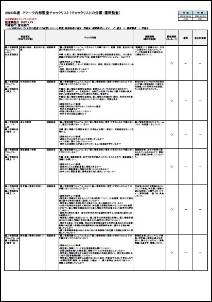 Pマーク新内部監査チェックリスト2