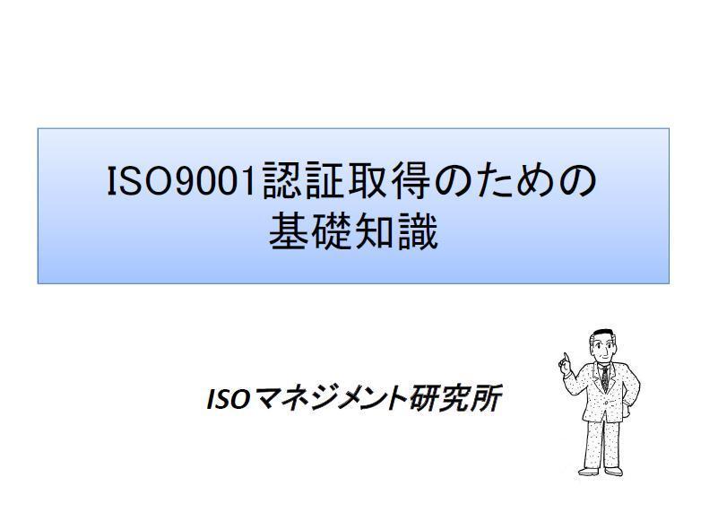 ISO9001基礎知識（表紙）