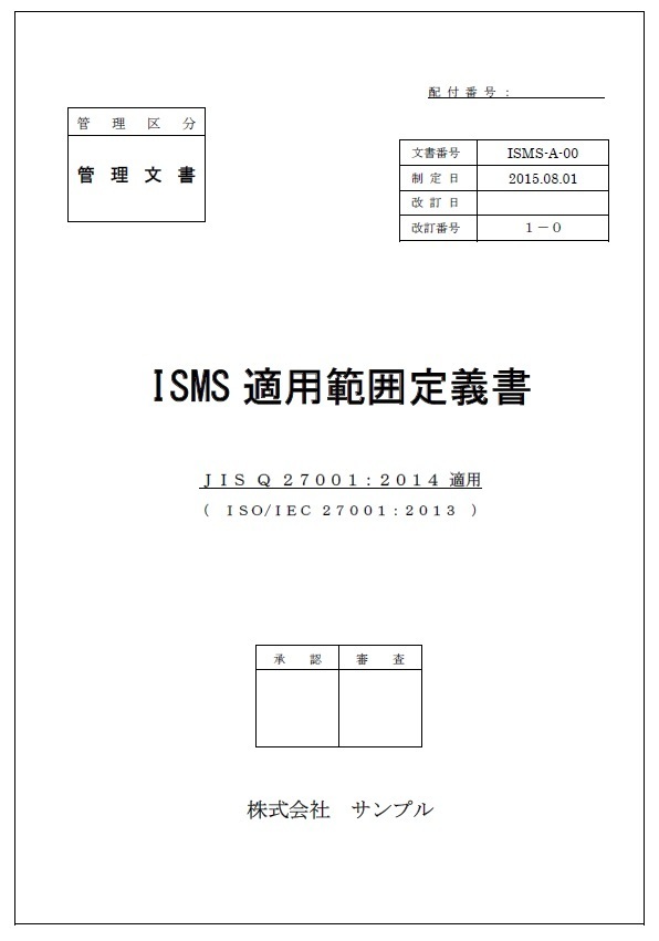 ISMS適用範囲定義書1