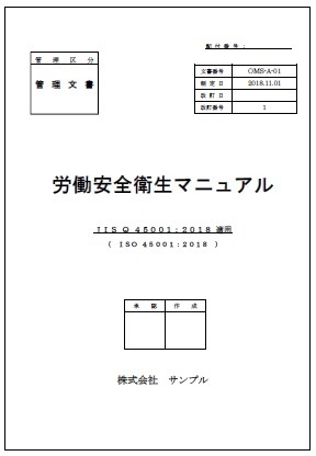 ISO45001マニュアル表紙