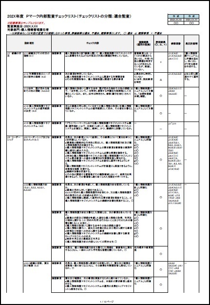 Pマーク新内部監査チェックリスト1