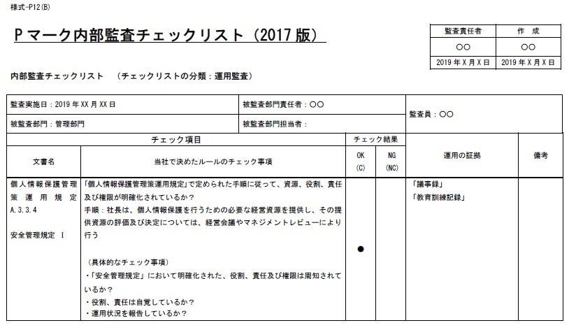 Pマーク運用監査
