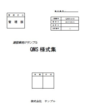 QMS様式集建設