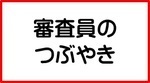 審査員のつぶやき