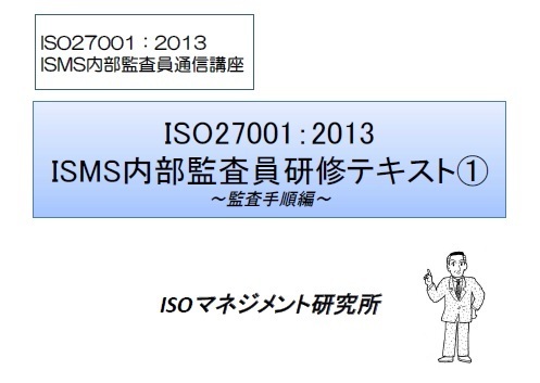 ISMS講座1表紙