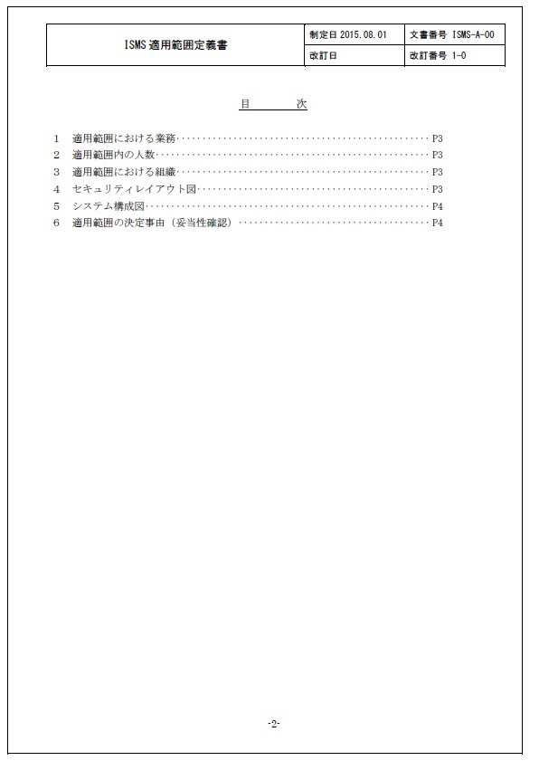 ISMS適用範囲定義書2