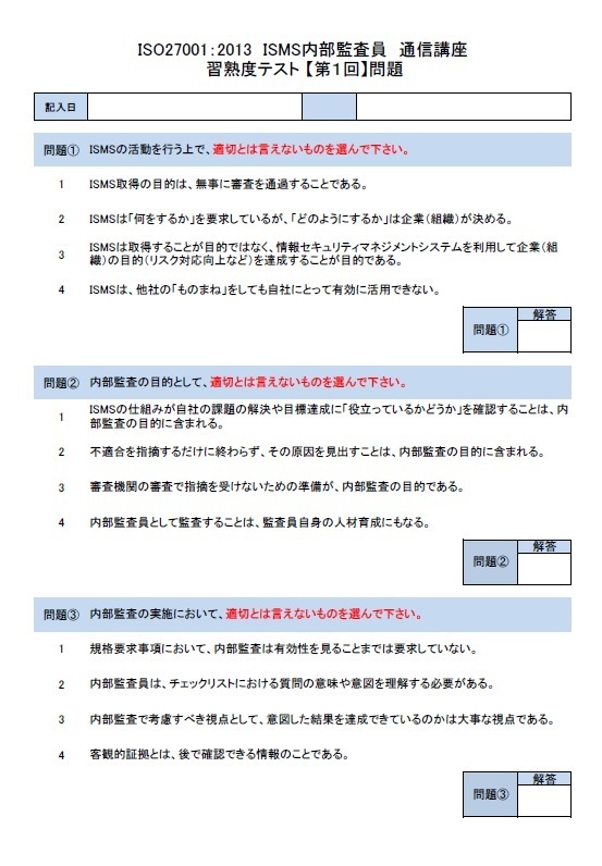 ISMS内部監査員通信講座問題