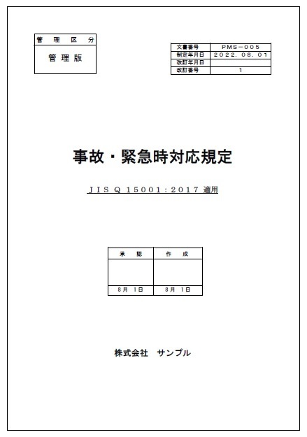 事故緊急時規定表紙