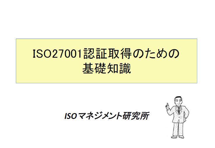 ISO27001の基礎知識表紙.jpg