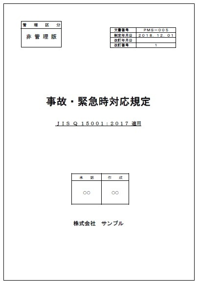 事故緊急時対応規定表紙.jpg