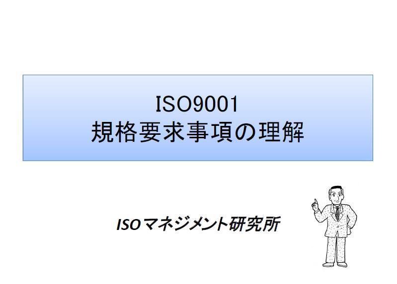 ISO9001規格要求事項理解表紙