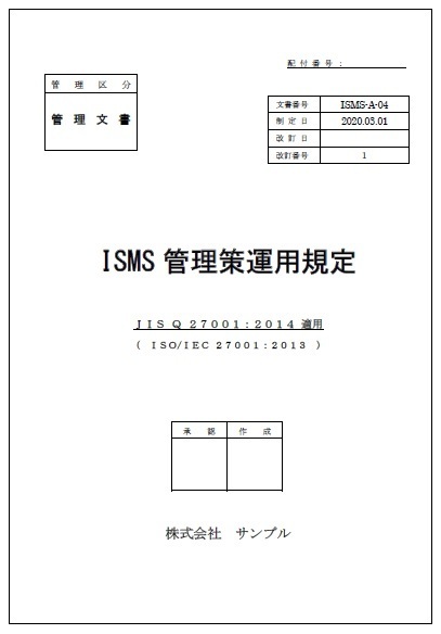 ISMS管理策表紙