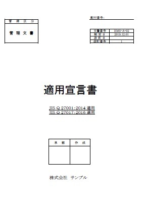 ISO27017適用宣言書表紙