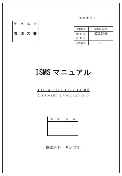 ISMSマニュアル表紙