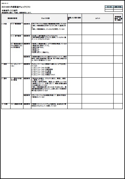 ISO14001_2015_naibukansa_checklist.jpg