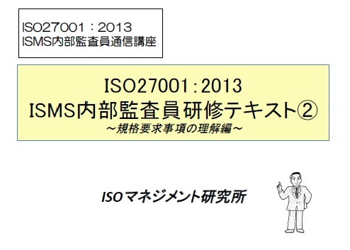 ISMS講座2表紙