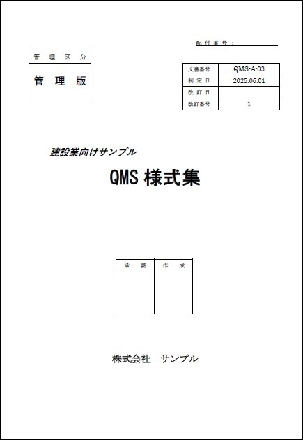 QMS様式集建設
