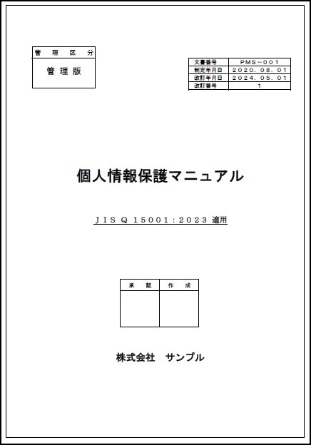 個人情報保護マニュアル