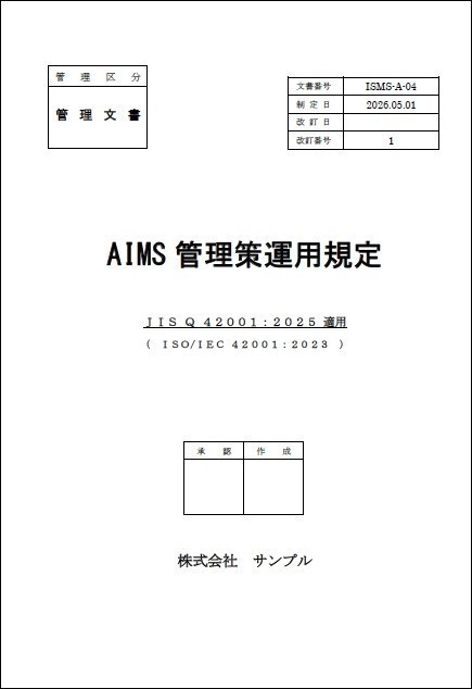 AIMS(ISO42001)サンプルマニュアル - ISOマネジメント研究所