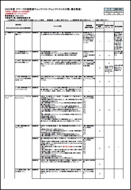 Pマーク新内部監査チェックリスト1