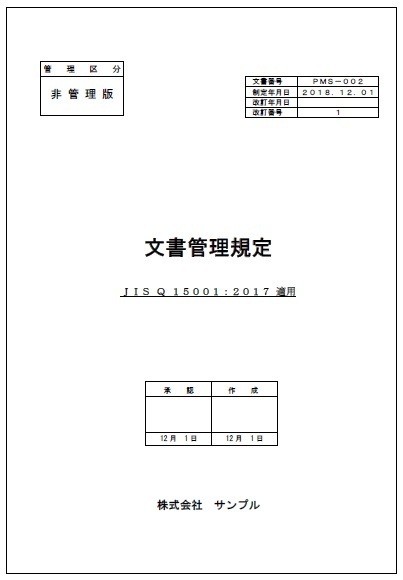 個人情報保護の規定文書（下位文書）