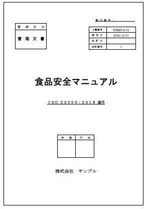 ISO22000食品安全マニュアルサンプル