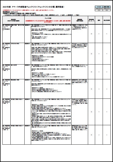Pマーク新内部監査チェックリスト2