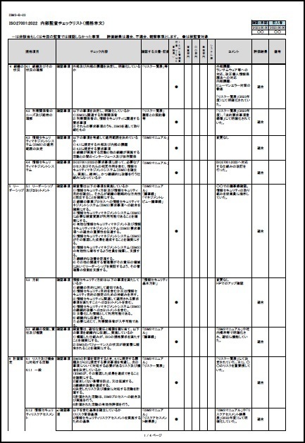 ISO27001の内部監査チェックリスト（サンプル）