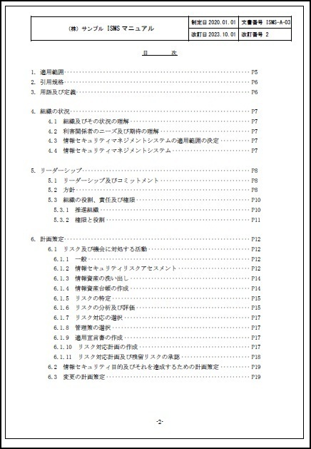 ISO27001:2022（ISMSマニュアル）サンプル文書