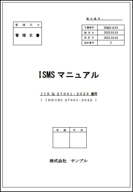 ISO27001:2022（ISMSマニュアル）サンプル文書
