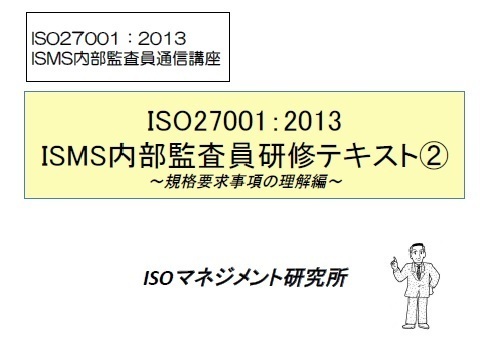 ISO27001（ISMS）内部監査員通信教育講座